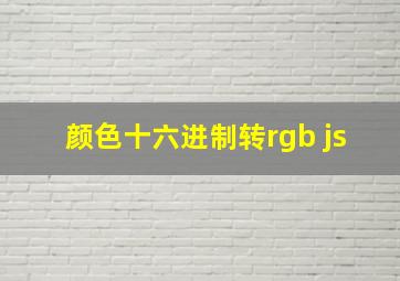 颜色十六进制转rgb js